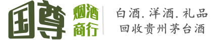 漳县国尊烟酒商行